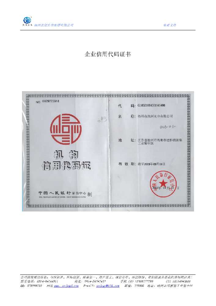嘉祥县企业信用代码证书